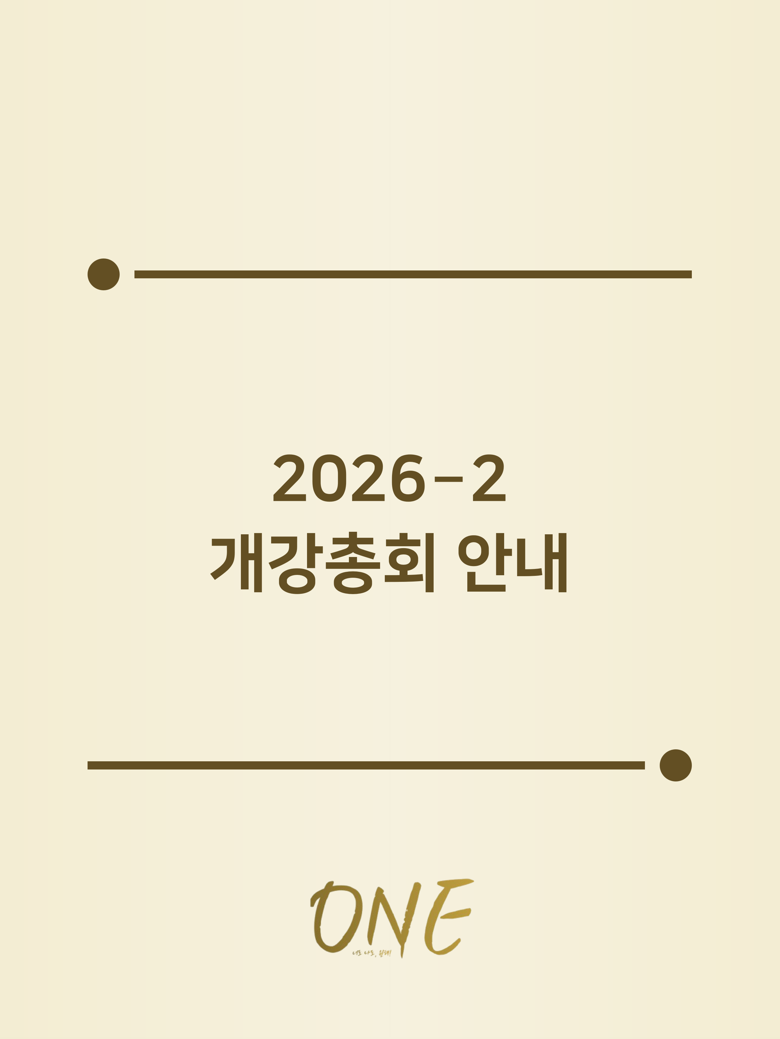2026년 2학기 개강총회 안내 첨부 이미지